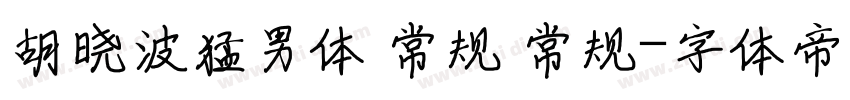 胡晓波猛男体 常规 常规字体转换